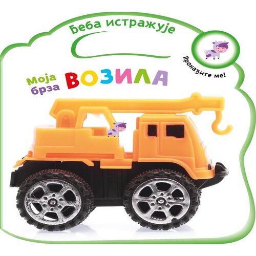 Vulkan Knjiga Beba istražuje: Moja brza vozila 28200 Slike