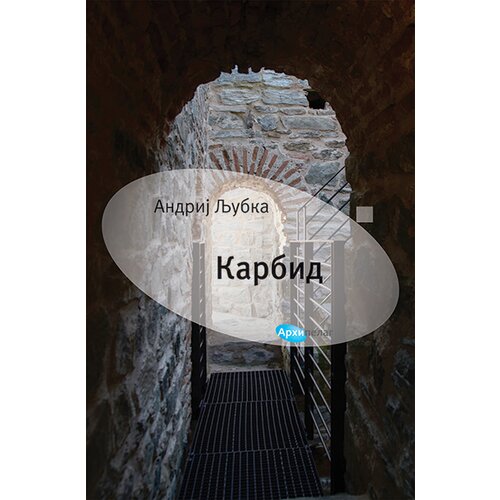 Arhipelag Andrij Ljubka - Karbid Slike
