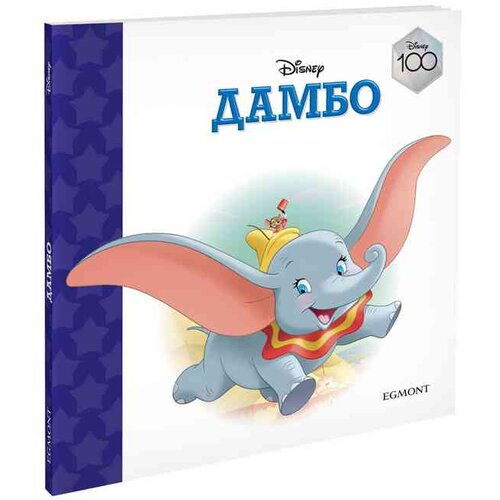 Egmont Disney100 slikovnica dambo Cene