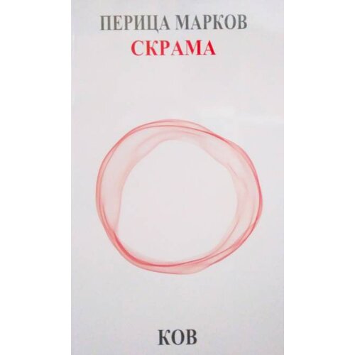 Književna op&amp;scaron;tina Vr&amp;scaron;ac Perica Markov - Skrama Slike