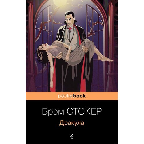 Torgovy Dom Eksmo Брэм Стокер - Дракула Cene