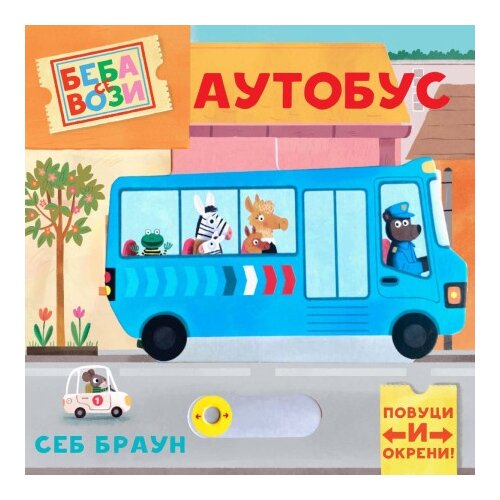 Publik Praktikum Beba se vozi: Autobus ( 1806 ) Cene