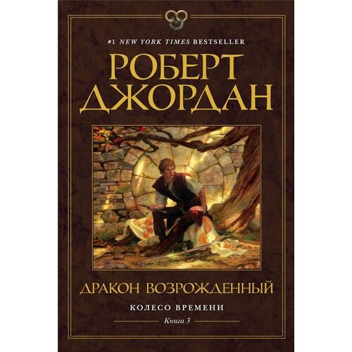 Ruslania Роберт Джордан - Колесо Времени 3: Дракон Возрожденный Slike