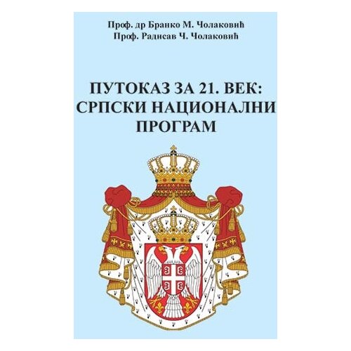 Čigoja Branko M. Čolaković, Radisav Č. Čolaković - Putokaz za 21. vek: srpski nacionalni program Slike