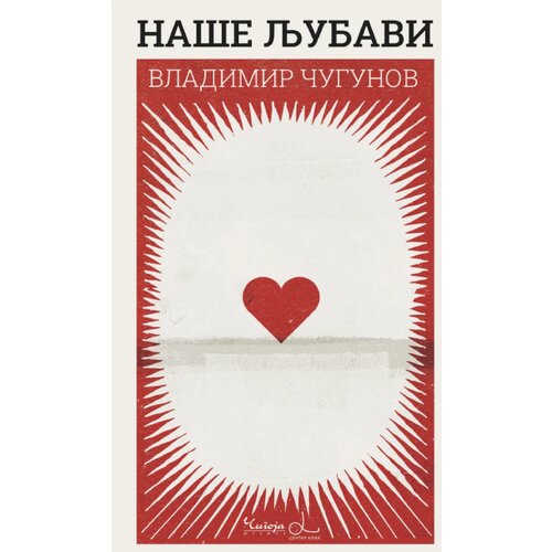 Čigoja Vladimir Čugunov - Na&amp;scaron;e ljubavi Slike