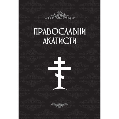 Duhovni lug Petar Denkovački - Pravoslavni akatisti Cene