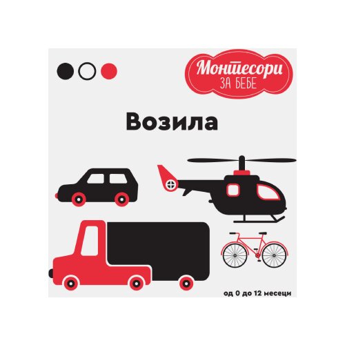  Montesori za bebe - Vozila Slike