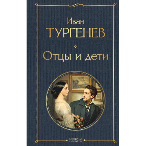 Torgovy Dom Eksmo Иван Тургенев - Отцы и дети Cene