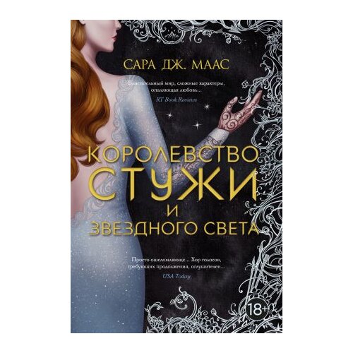 Ruslania Сара Дж. Маас - Королевство стужи и звездного света Slike