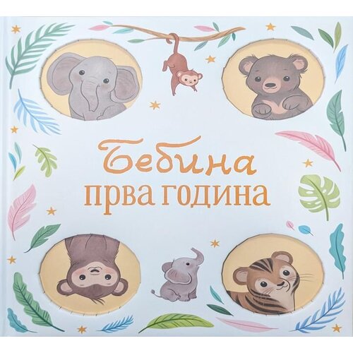 Vulkan Knjiga Bebina prva godina Cene