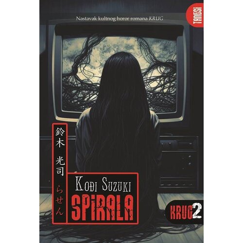 Tanesi Kođi Suzuki - Krug 2: Spirala Slike