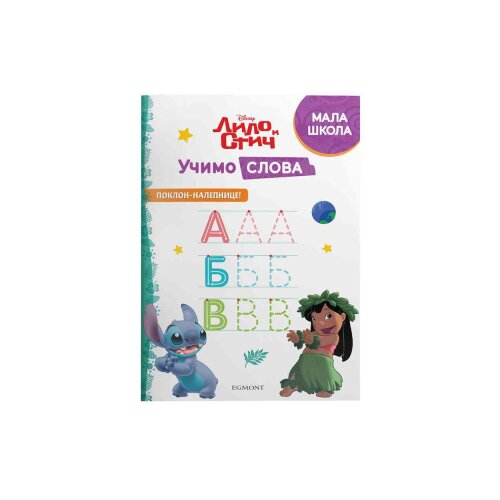 Egmont Grupa autora - Disney Lilo i Stič - Učimo slova Slike