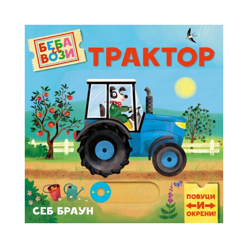 Publik Praktikum Seb Braun - Beba se vozi: Traktor Slike