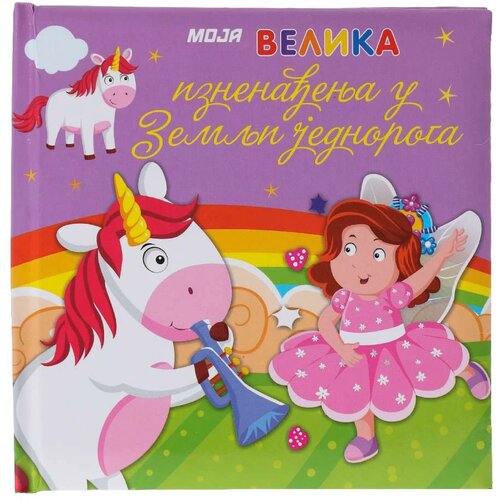  Knjiga za decu Moja velika iznenađenja u Zemlji jednoroga Slike