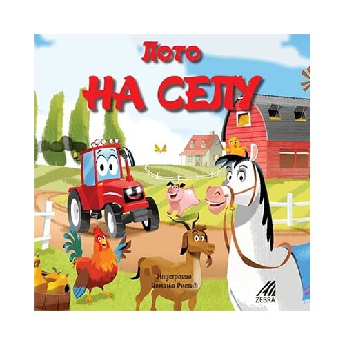 Zebra Publishing Đorđe Ivanišević - Loto na selu Cene