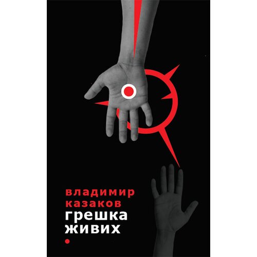 Logos Vladimir Vasiljevič Kazakov - Gre&amp;scaron;ka živih Slike