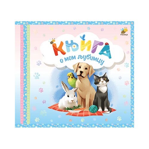 Pčelica Knjiga o mom ljubimcu Slike