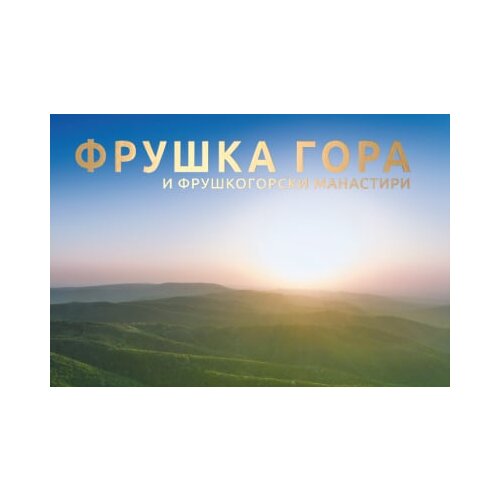 Studio Bečkerek Srđan Ercegan, Branko Ristanović - Fru&amp;scaron;ka gora i fru&amp;scaron;kogorski manastiri Slike