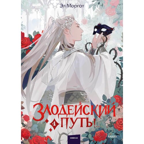 Torgovy Dom Eksmo Эл Моргот - Злодейский путь!.. Том 4 Cene