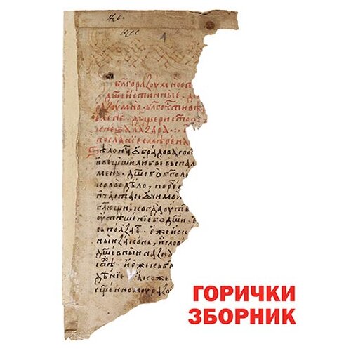 Službeni Glasnik Grupa autora - Gorički zbornik Slike