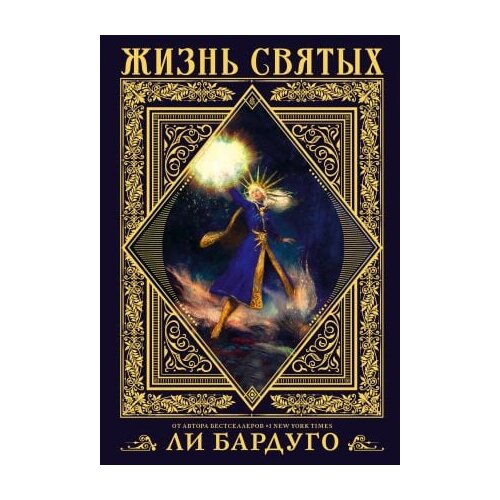 Ruslania Ли Бардуго - Жизнь святых Cene