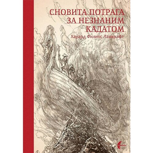 Makondo H. F. Lavkraft - Snovita potraga za neznanim kadatom Slike