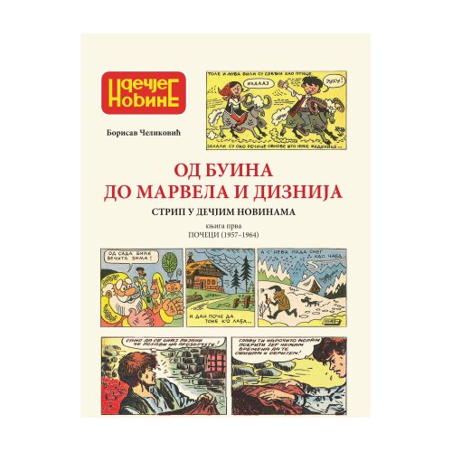 Muzej rudničko-takovskog kraja Borisav Čeliković - Od Buina do Marvela i Diznija: Strip u Dečjim novinama, knj. 1 Cene