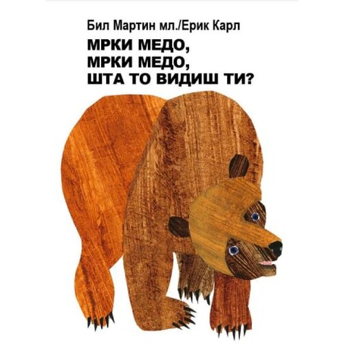  Mrki medo/ mrki medo/ šta to vidiš ti? Cene