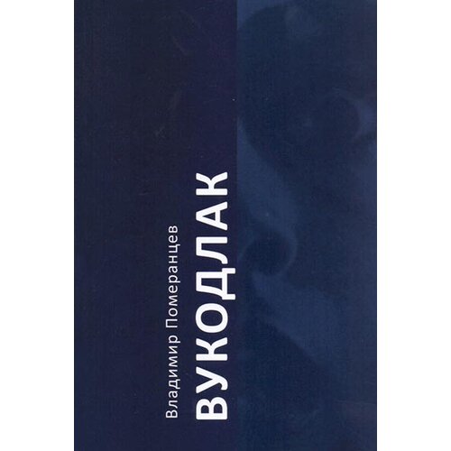 Logos Vladimir Pomerancev - Vukodlak Slike