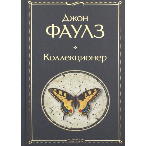 Torgovy Dom Eksmo Джон Фаулз - Коллекционер Cene