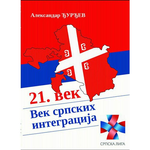 Udruženje Poredak Aleksandar Đurđev
 - 21. vek: vek srpskih integracija Cene