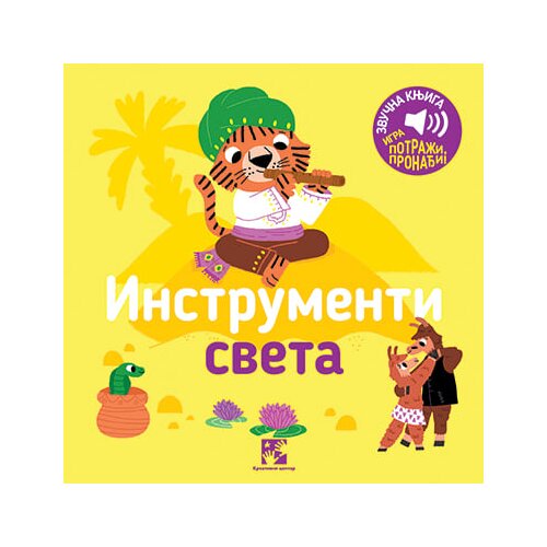 Kreativni Centar Marion Bije - Igra potraži, pronađi!: Instrumenti sveta - zvučna knjiga Slike