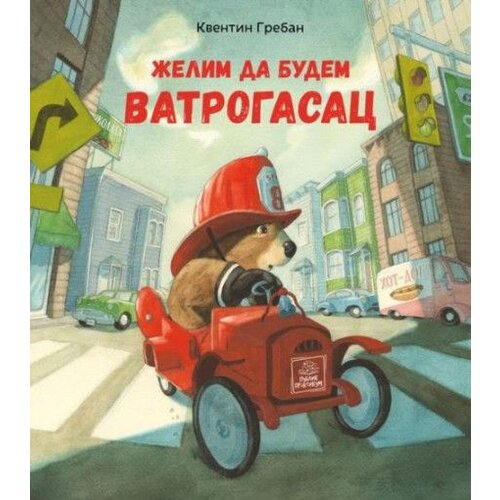 Publik Praktikum Želim da budem vatrogasac - Kventin Greban ( 988 ) Slike