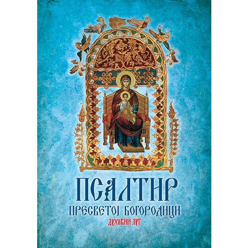 Duhovni lug Sveti Dimitrije Rostovski - Psaltir presvetoj Bogorodici Slike