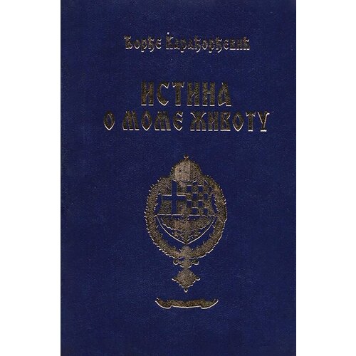 Aletea Đorđe Karađorđević - Istina o mome životu Cene