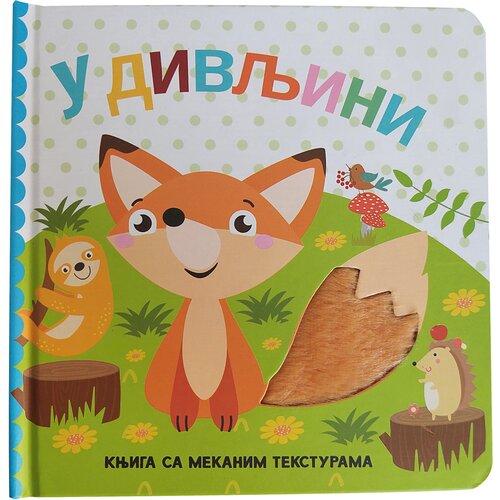 Vulkan Izdavaštvo Knjiga sa mekanim teksturama: U divljini Cene