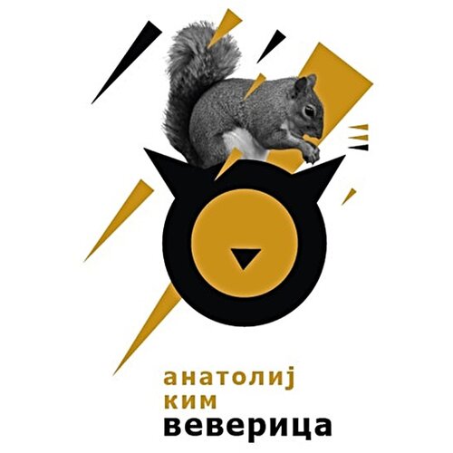 Logos Anatolij Kim - Veverica Cene