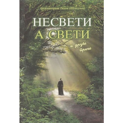 Udruženje Čuvari Tihon Ševkunov
 - Nesveti a sveti i druge priče Cene