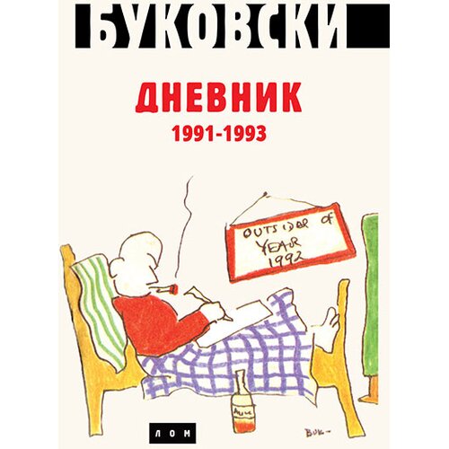 LOM Dnevnik 1991-1993 Slike