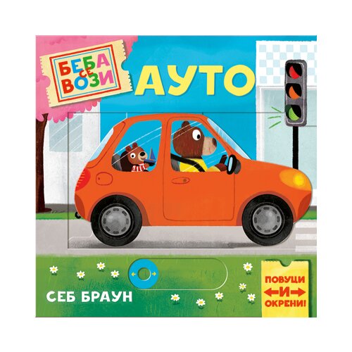  Beba se vozi: Auto Cene