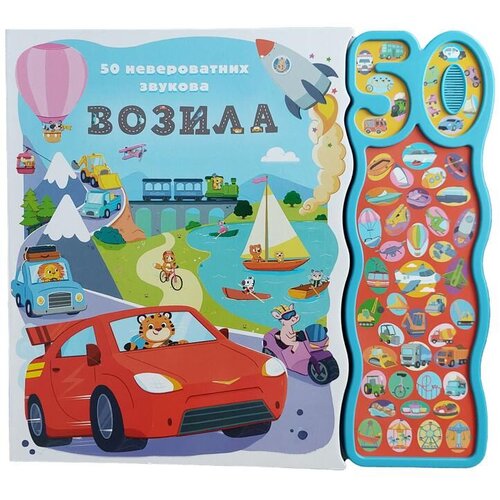 Vulkan Knjiga 50 neverovatnih zvukova: Vozila Cene