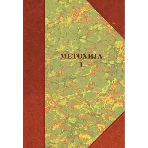 Službeni Glasnik Borisav Čeliković - Metohija 1: Naselja, poreklo stanovništva, običaji Cene