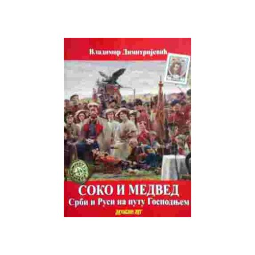 Duhovni lug Vladimir Dimitrijević
 - Soko i medved: Srbi i Rusi na putu gospodnjem Cene
