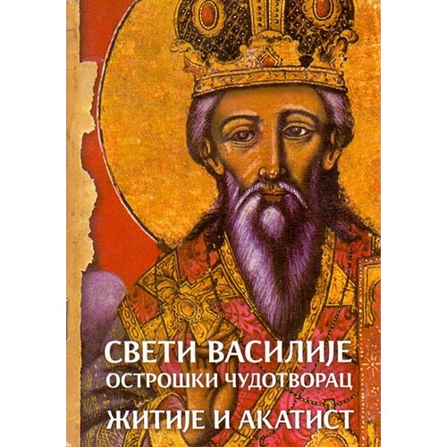 Srpska pravoslavna crkva Grupa autora
 - Sveti Vasilije Ostroški Čudotvorac - žitije i akatist Slike