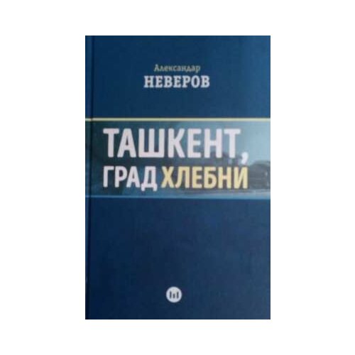 &amp;Scaron;tampar Makarije Aleksandar Neverov - Ta&amp;scaron;kent, grad hlebni Slike