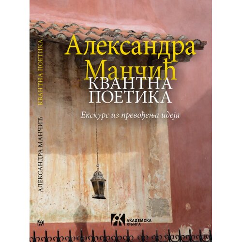 Akademska Knjiga Aleksandra Mančić - Kvantna poetika: Ekskurs iz prevođenja ideja Cene