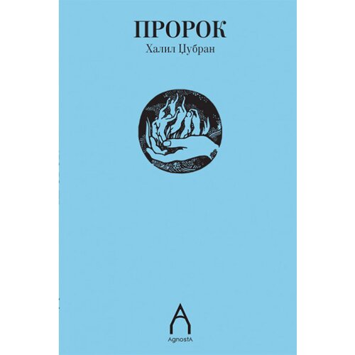 Agnosta Halil Džubran - Prorok Cene