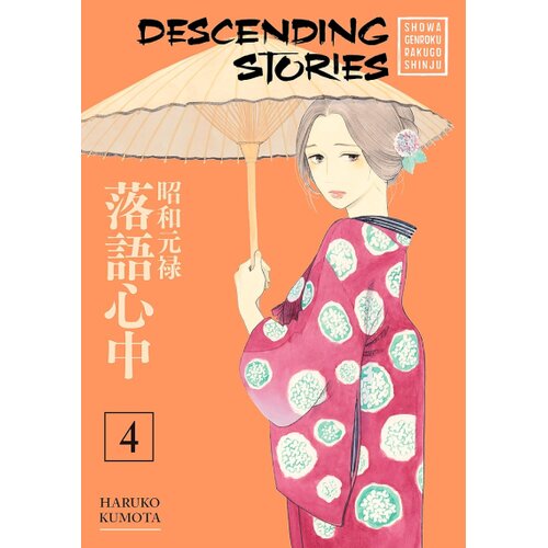 Diamond Comic Distributors Haruko Kumota - Descending Stories: Showa Genroku Rakugo Shinju, Vol. 4 Cene