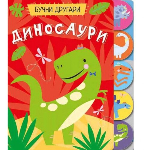 Vulkančić knjiga za bebe Bučni drugari Dinosauri 9788610035940 Slike