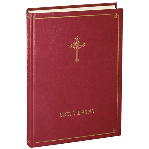Biblijsko društvo Srbije Vuk Stefanović Karadžić, Đura Daničić
 - Sveto pismo Slike